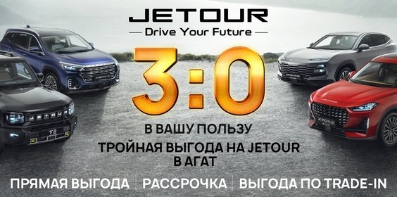 Успейте приобрести JETOUR в АГАТ с выгодой до 550 000 рублей!